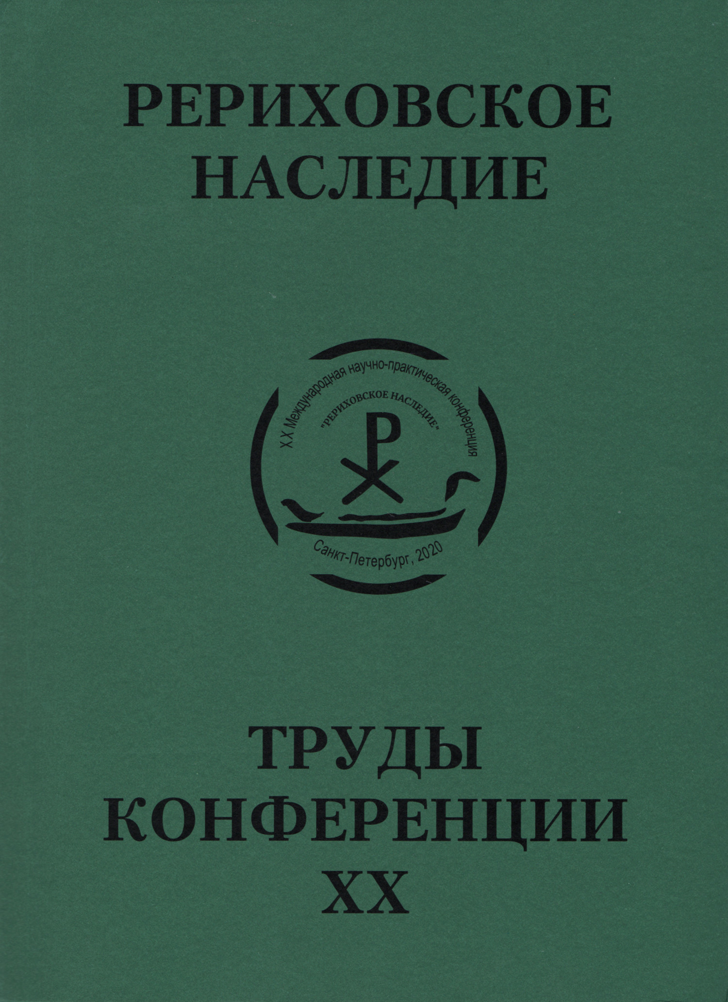 Труды конференций. Петербургский Рериховский сборник вып 4. Человеческие труды наследие. Петербургский Рериховский сборник вып 12.